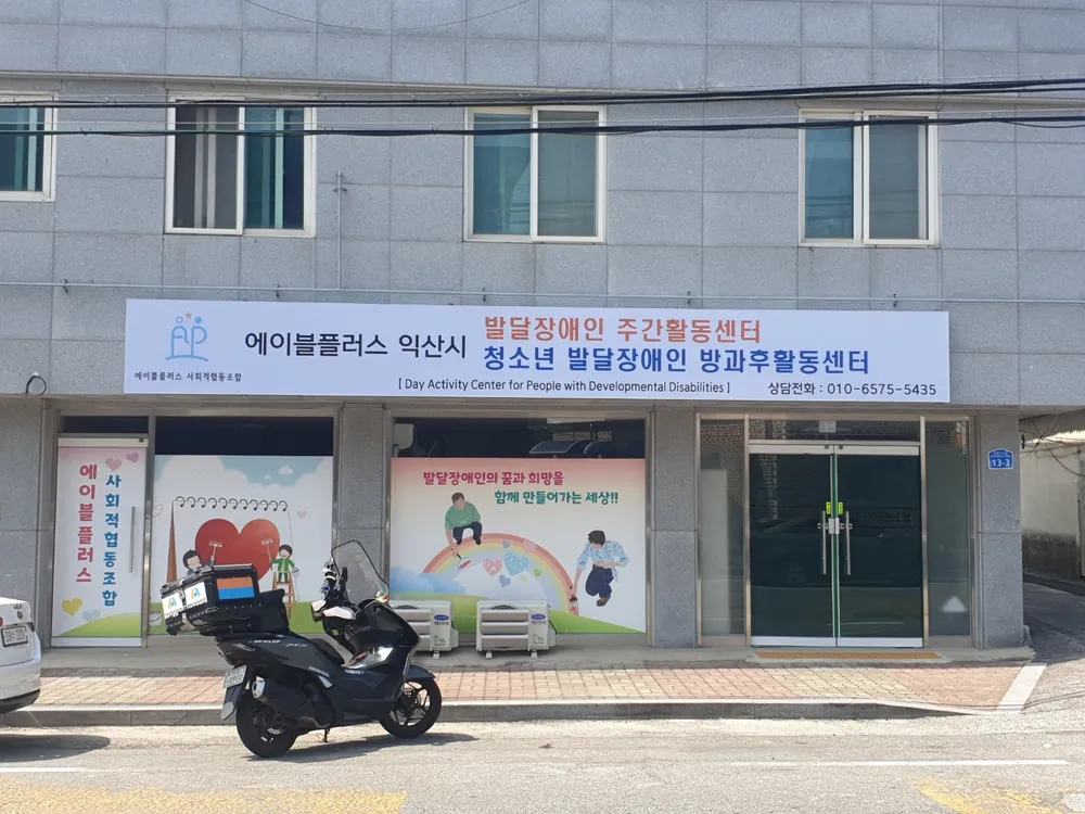 에이블플러스 사회적협동조합 대표 이미지