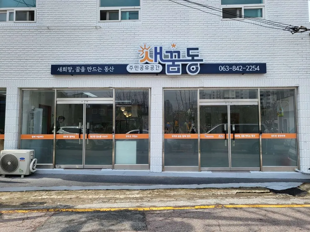 주민공유공간 새꿈동 대표 이미지