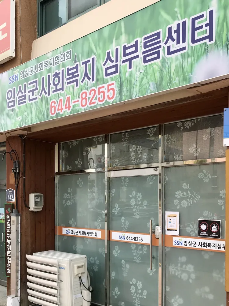 임실군장애인심부름센터 대표 이미지