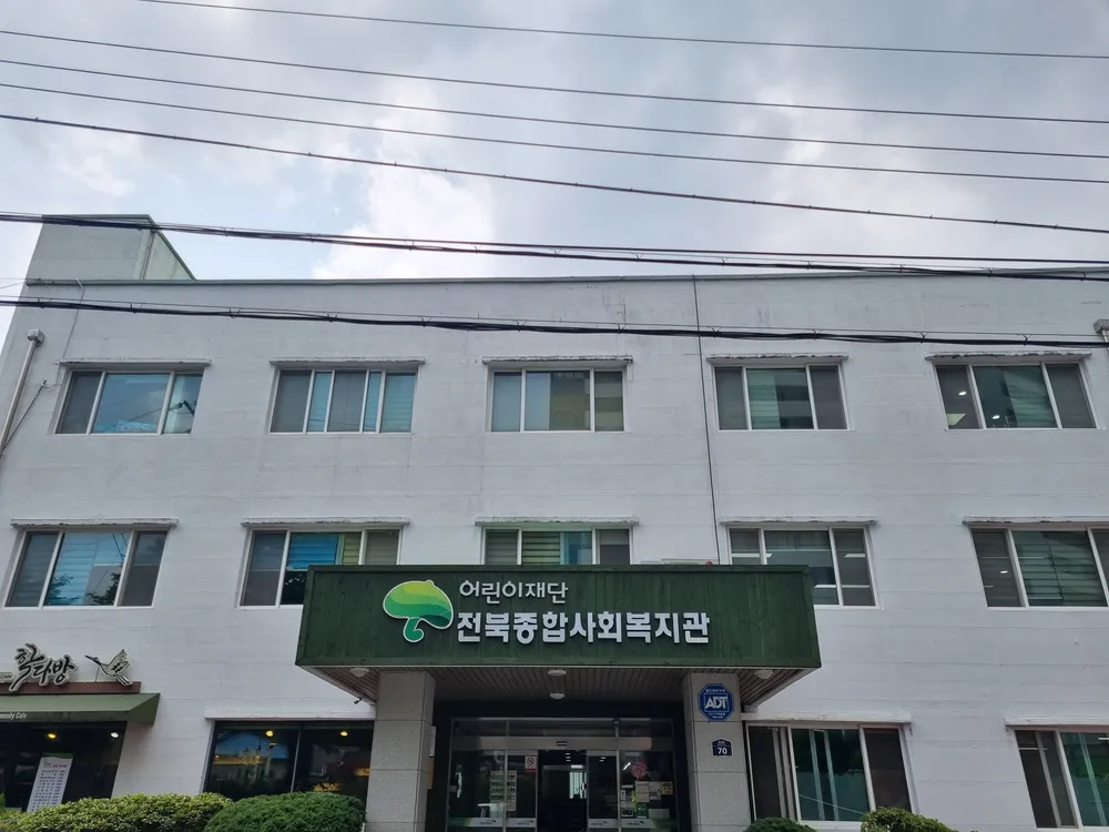 어린이재단 전북종합사회복지관 대표 이미지