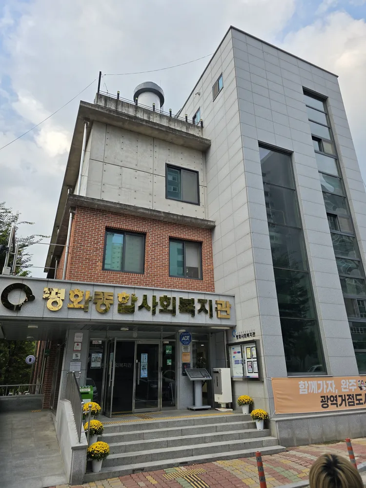 평화사회복지관 대표 이미지