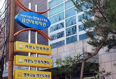 서원노인복지센터 대표 이미지
