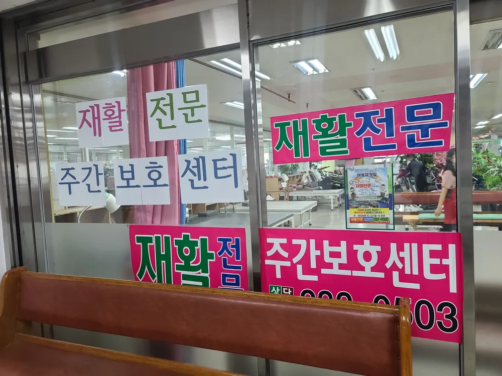 재활전문주간보호센터 대표 이미지