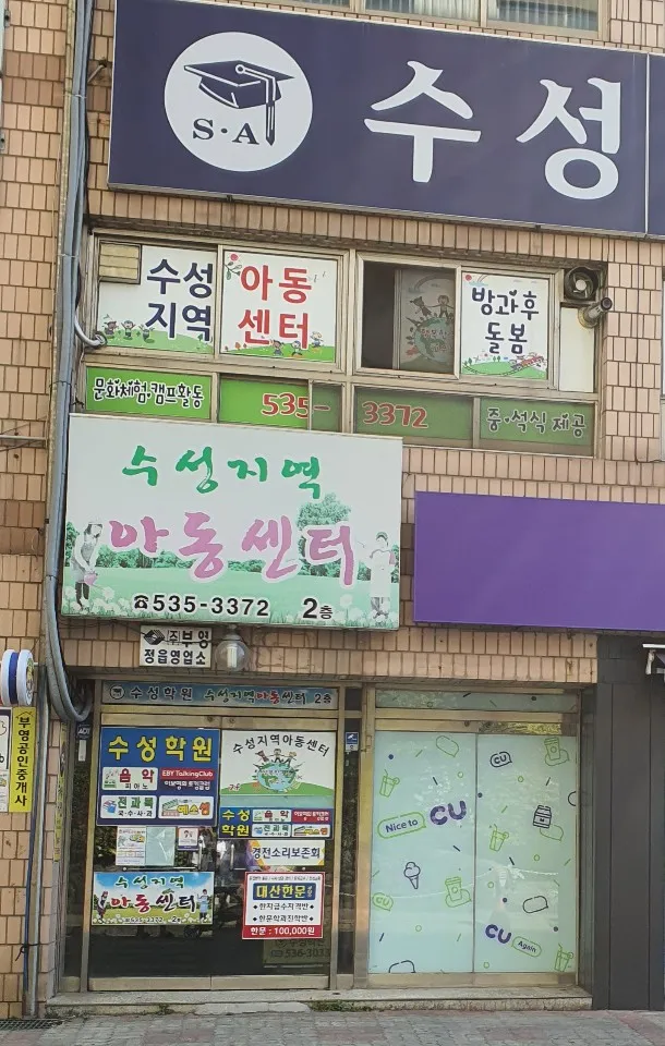 수성지역아동센터 대표 이미지