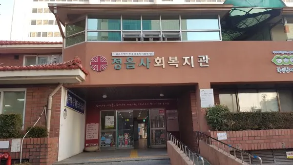 정읍사회복지관 대표 이미지