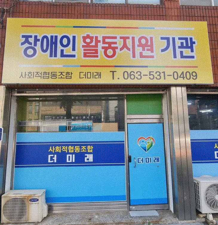 사회적협동조합 더미래 대표 이미지