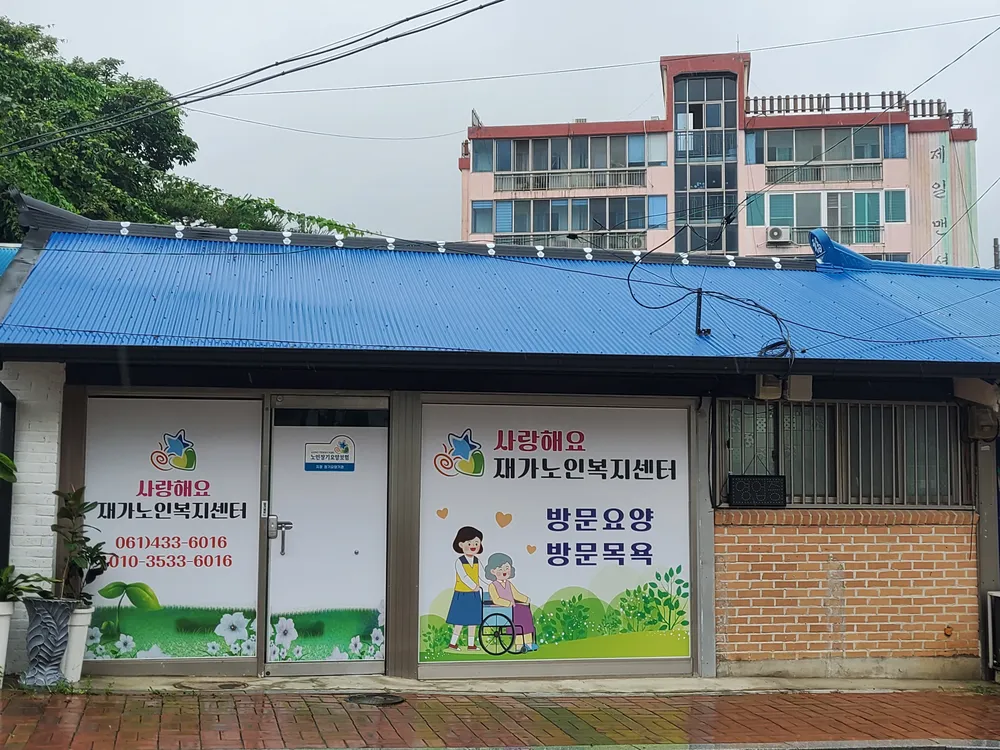 사랑해요재가노인복지센터 대표 이미지