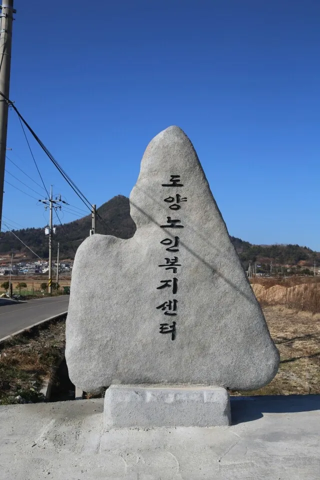 도양노인복지센터 대표 이미지