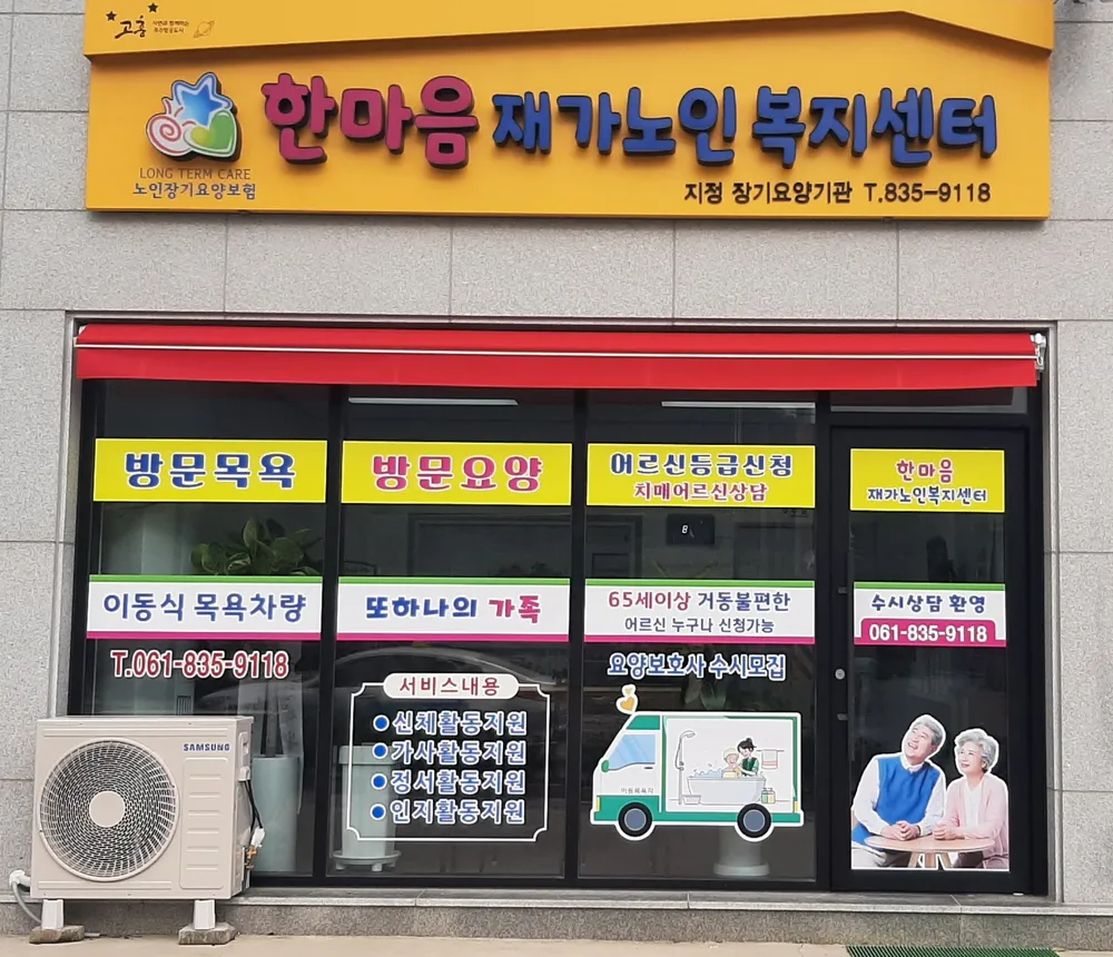 한마음재가노인복지센터 대표 이미지
