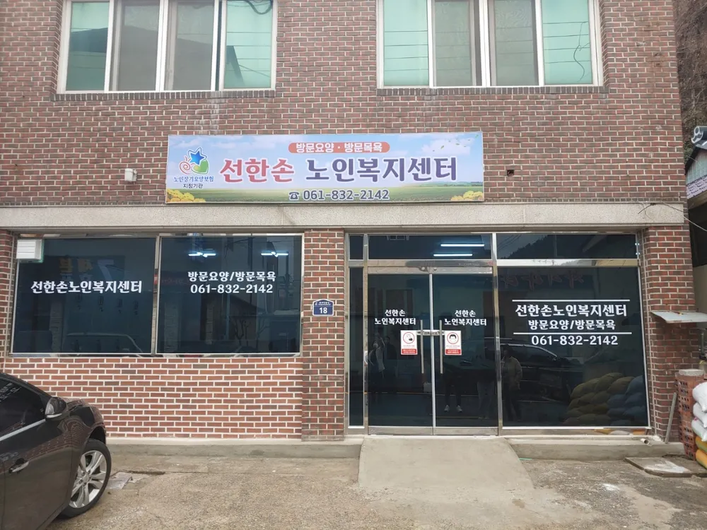 선한손노인복지센터 대표 이미지
