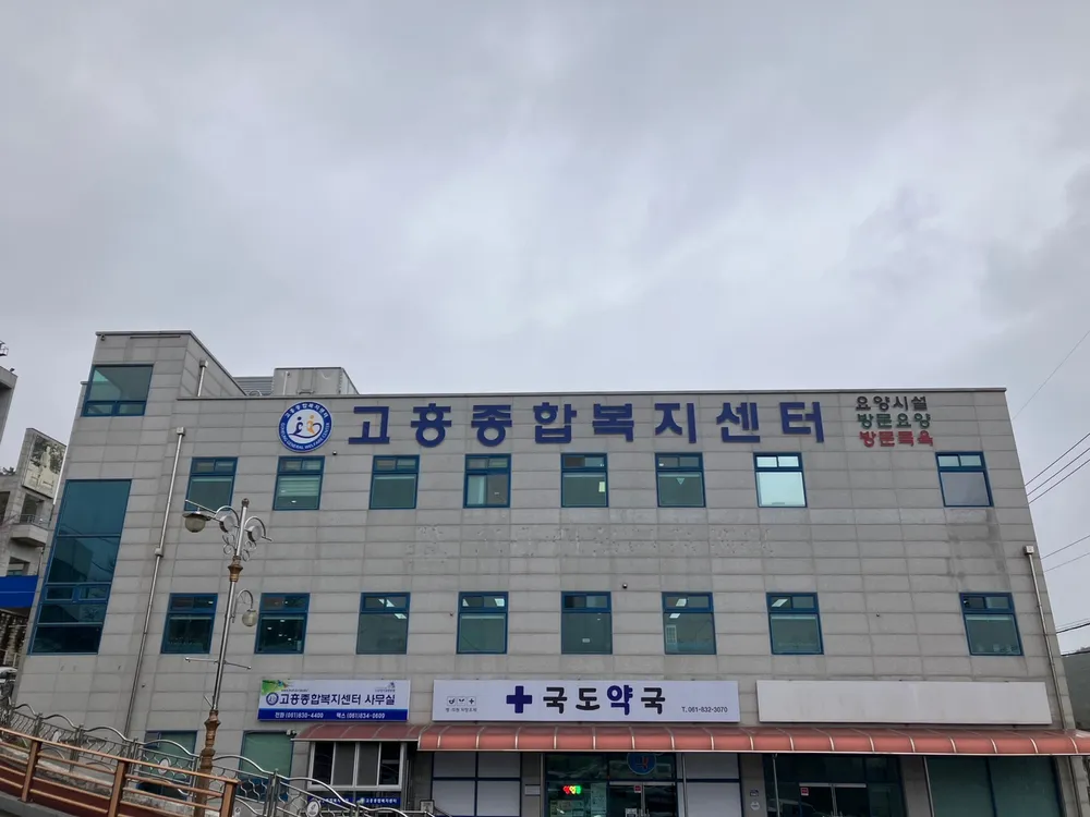 고흥종합복지센터 대표 이미지