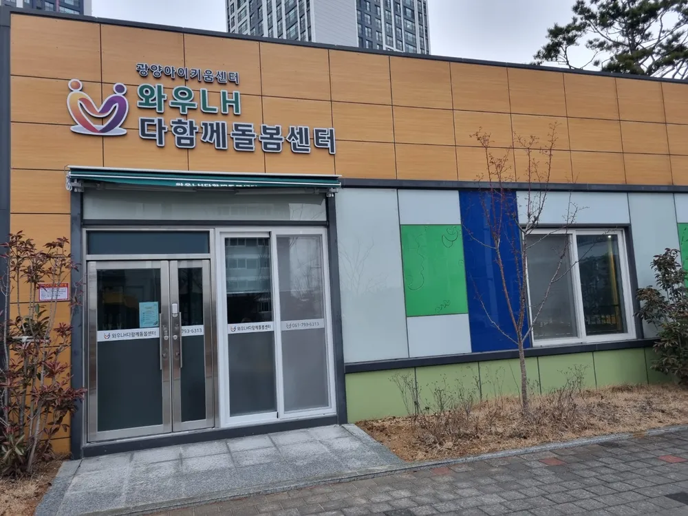 와우LH다함께돌봄센터 대표 이미지