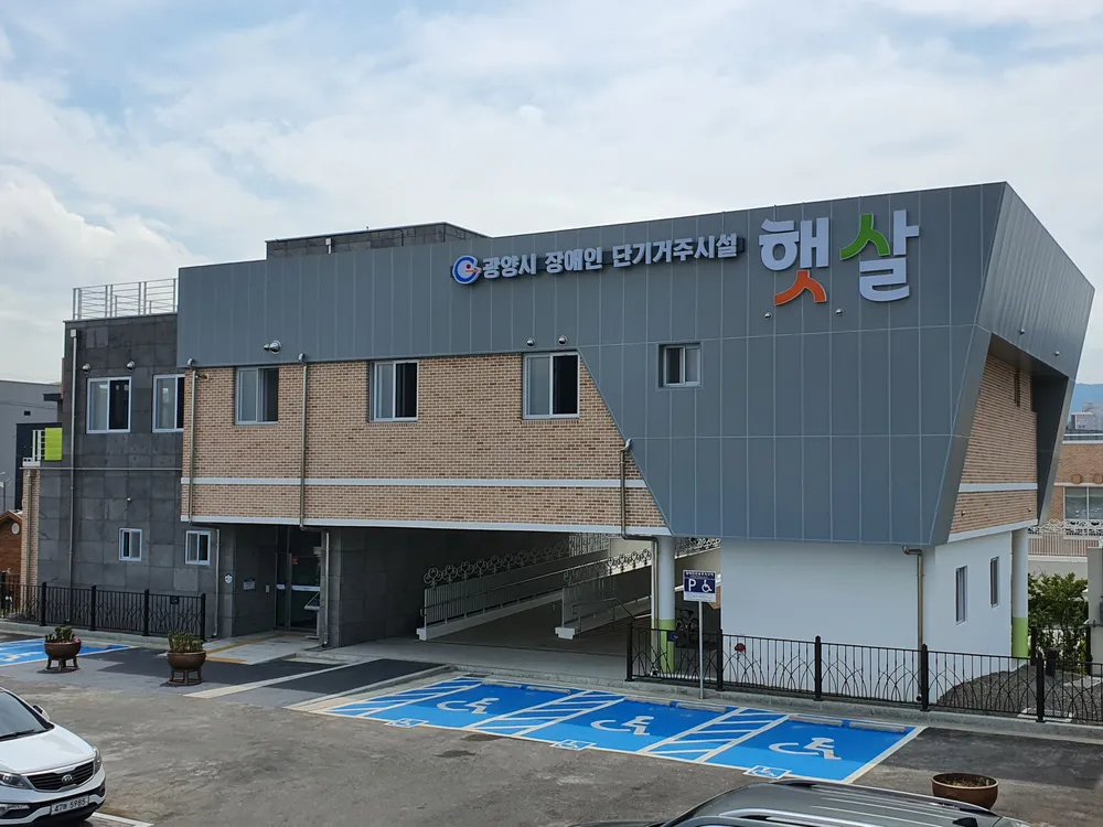 광양시장애인단기거주시설 햇살 대표 이미지