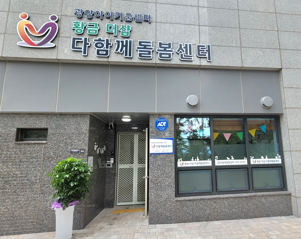 황금더샵다함께돌봄센터 대표 이미지