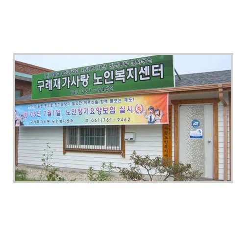 구례재가사랑 노인복지센터 대표 이미지