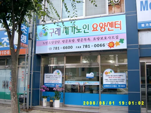 구례재가노인요양센터 대표 이미지