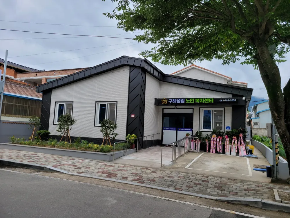 구례섬김노인복지센터 대표 이미지