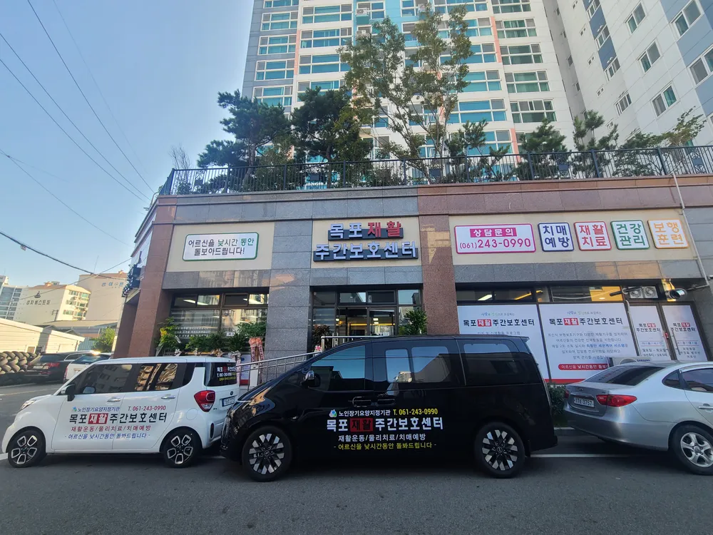 목포재활주간보호센터 대표 이미지