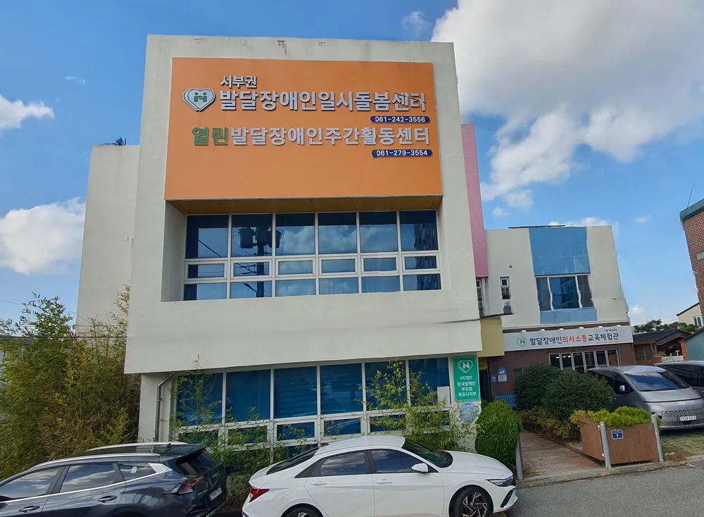 열린발달장애인주간활동센터 대표 이미지