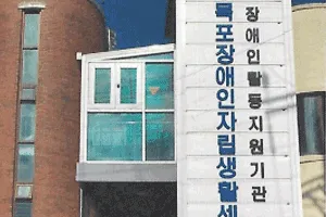 목포장애인자립생활센터 대표 이미지