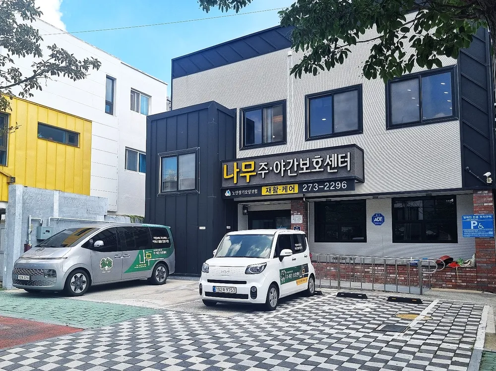 나무주야간보호센터 대표 이미지