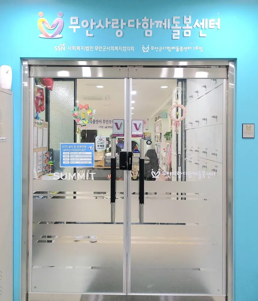 무안사랑다함께돌봄센터 대표 이미지
