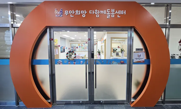 무안희망다함께돌봄센터 대표 이미지
