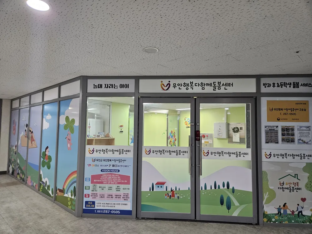 무안행복다함께돌봄센터 대표 이미지