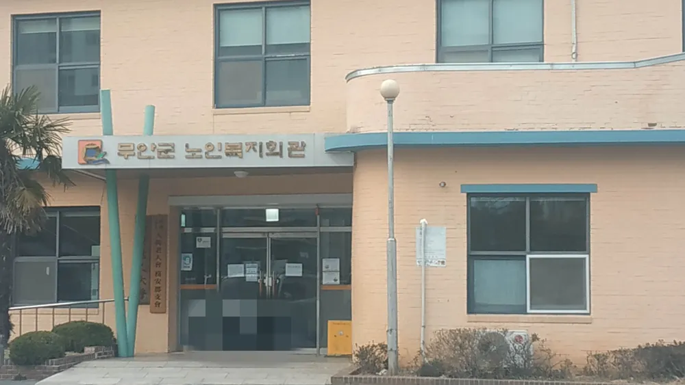 무안읍노인복지회관 대표 이미지