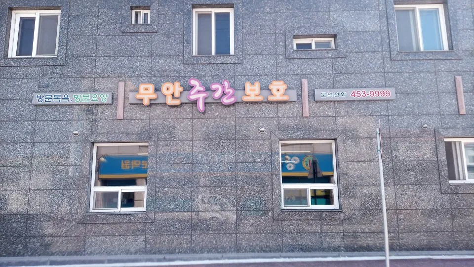 무안주간보호센터 대표 이미지