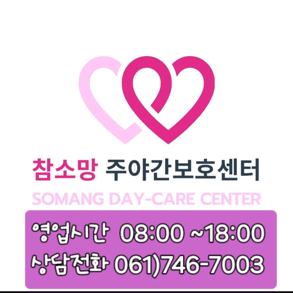 참소망주간보호센터 대표 이미지
