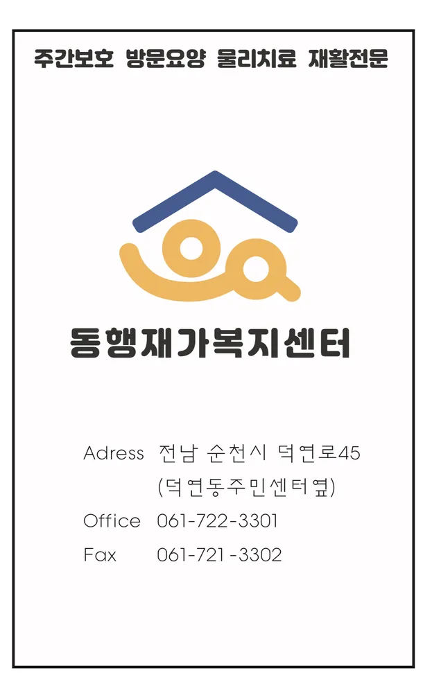 동행재가복지센터 대표 이미지