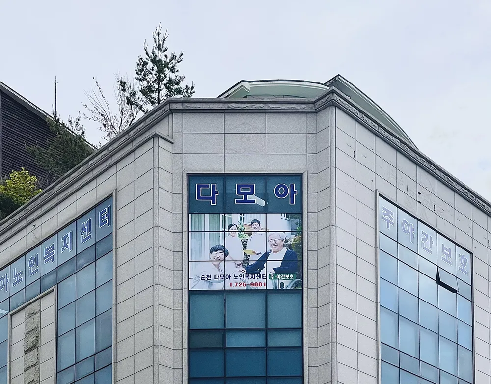 순천다모아노인복지센터 대표 이미지