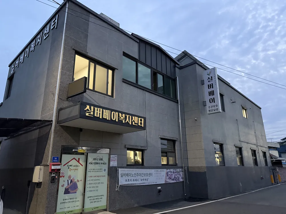 실버베이복지센터 대표 이미지