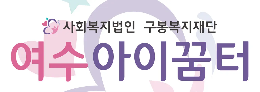 여수아이꿈터 대표 이미지