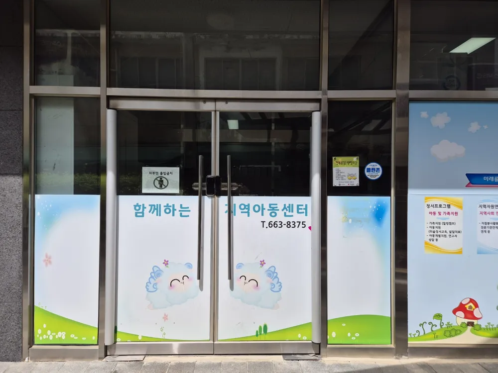함께하는지역아동센터 대표 이미지