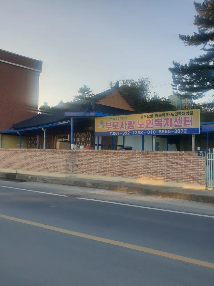 부모사랑노인복지센터 대표 이미지