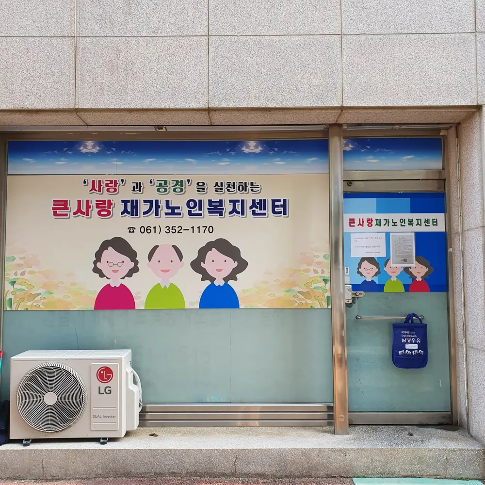 큰사랑재가노인복지센터 대표 이미지