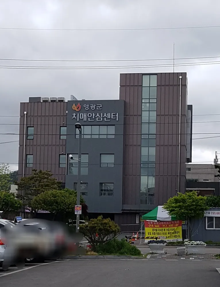 영광군치매안심센터 대표 이미지
