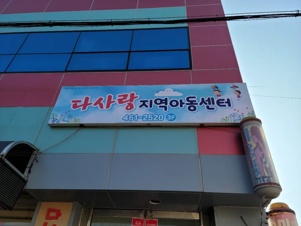 다사랑지역아동센터 대표 이미지
