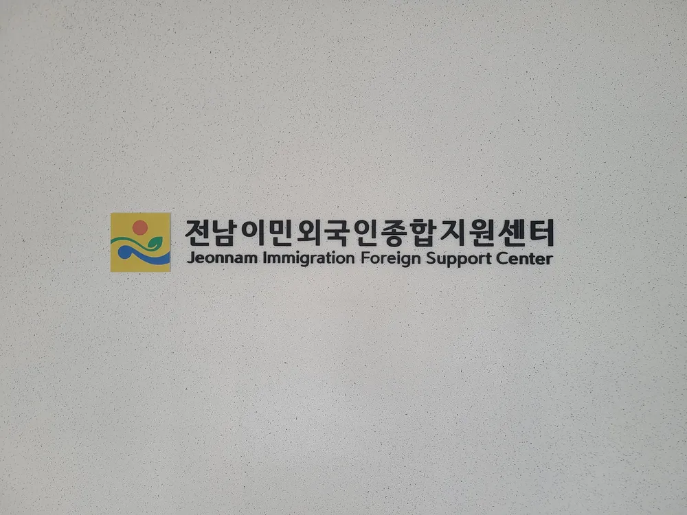 전남이민외국인종합지원센터 대표 이미지