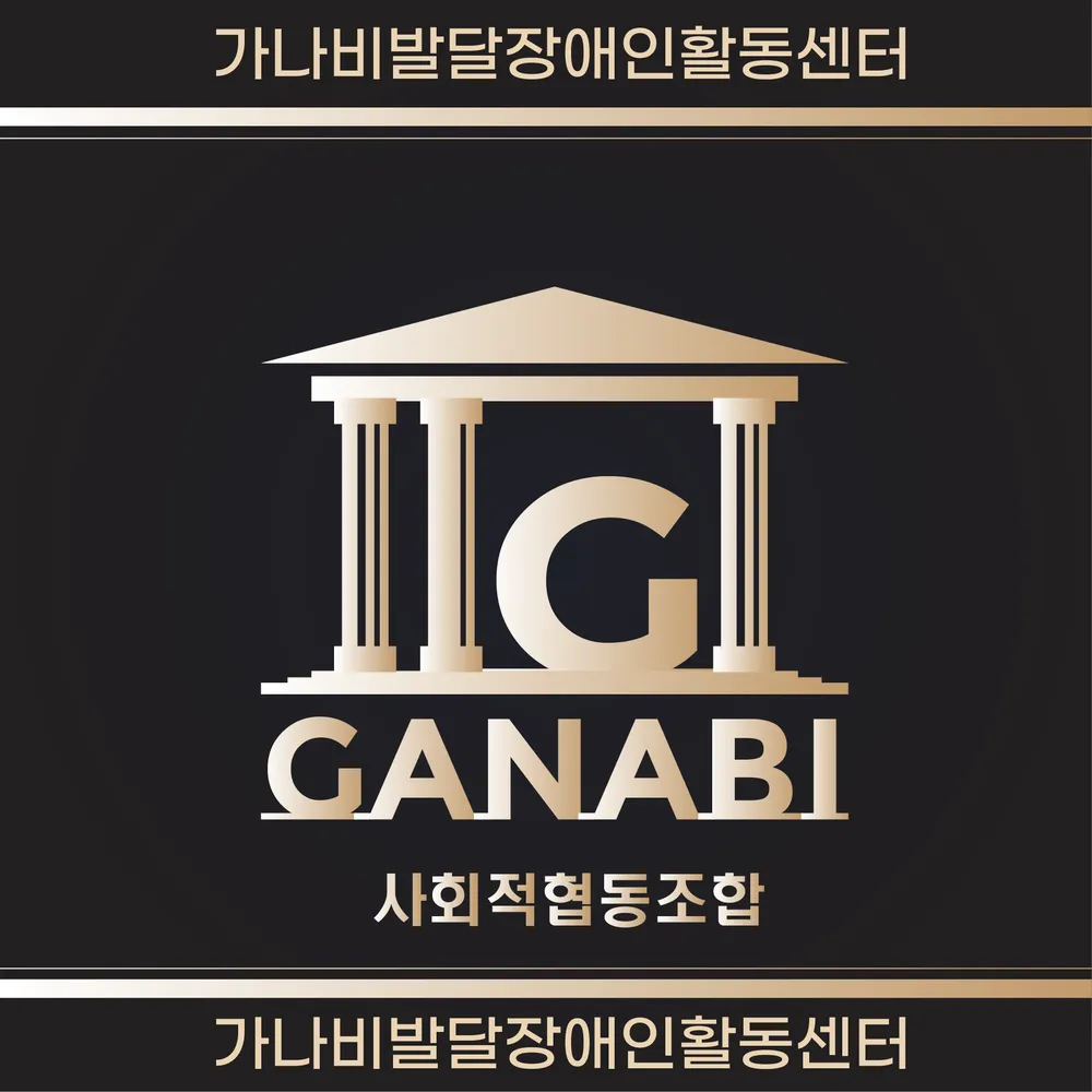 가나비 발달장애인활동센터 대표 이미지
