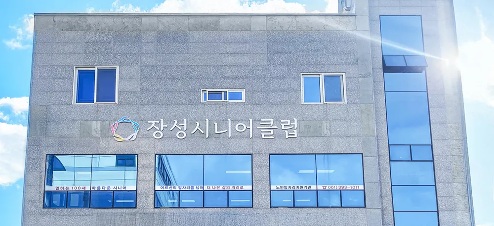 장성시니어클럽 대표 이미지