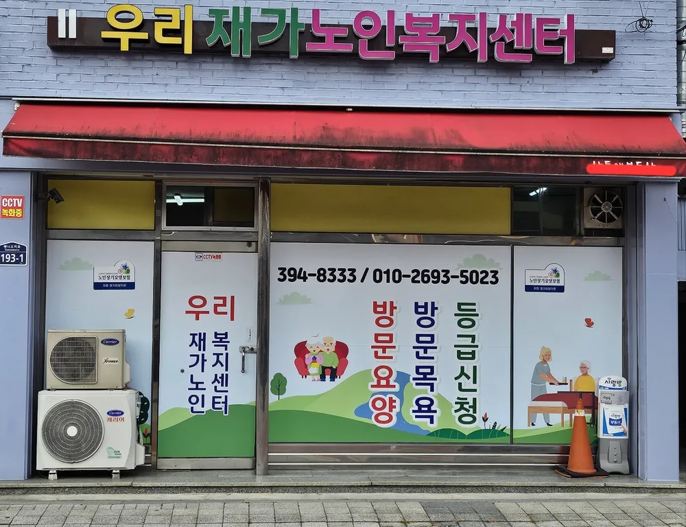 우리재가노인복지센터 대표 이미지