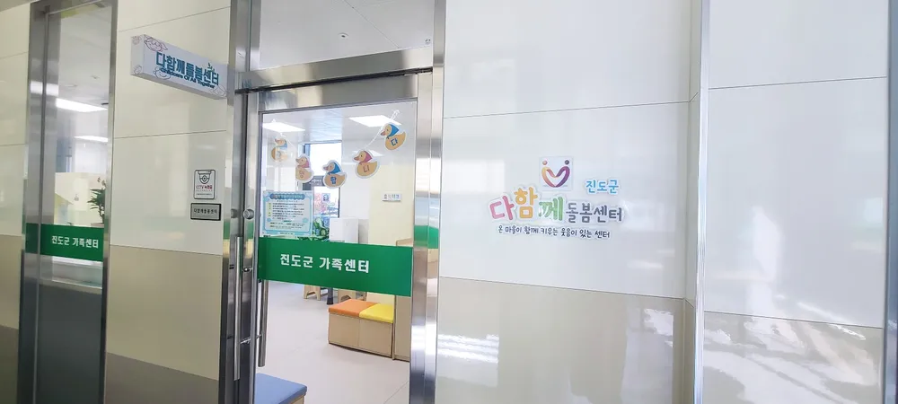 진도군다함께돌봄센터 대표 이미지