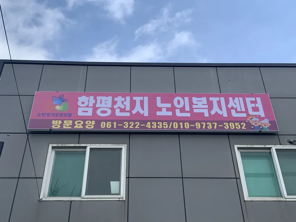 함평천지노인복지센터 대표 이미지