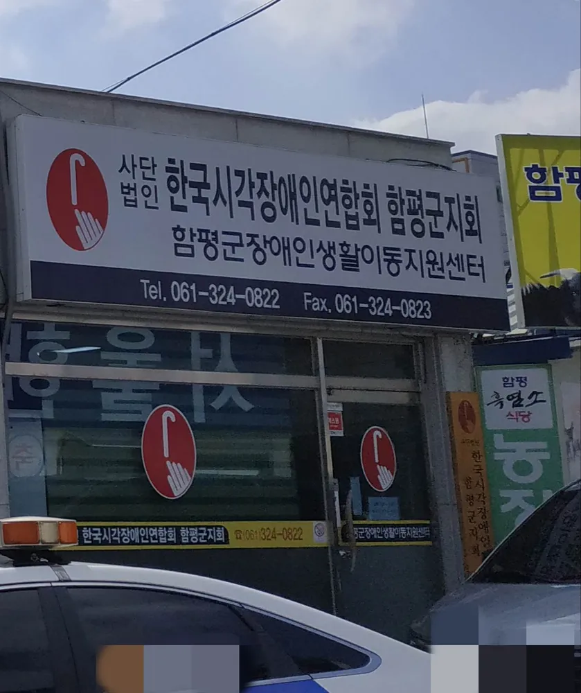 함평군장애인생활이동지원센터 대표 이미지
