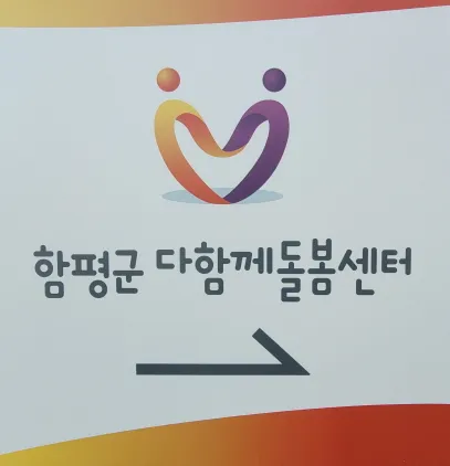함평군다함께돌봄센터 대표 이미지