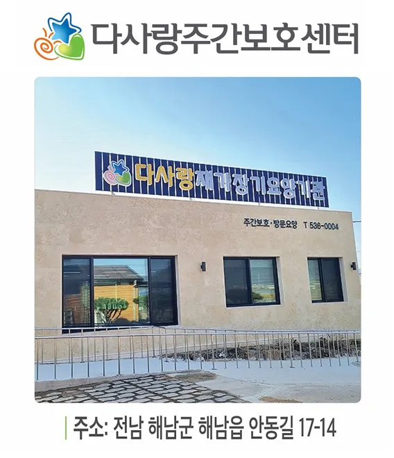다사랑주간보호센터 대표 이미지