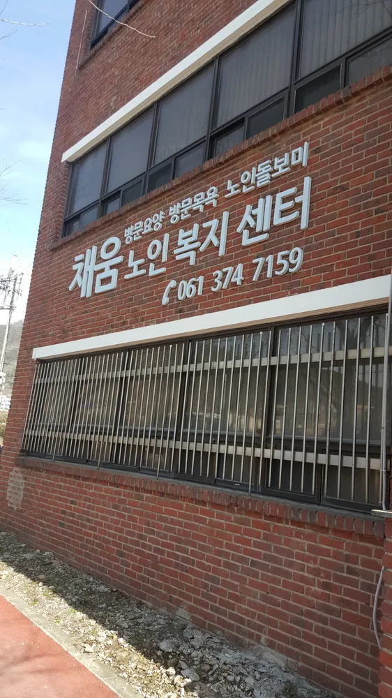 채움플러스노인복지센터 대표 이미지